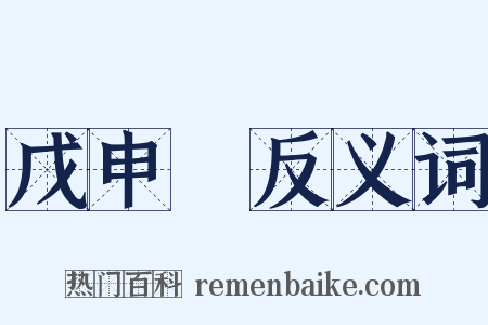 戊申録反义词是什么意思的图片